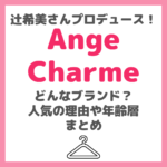 辻󠄀希美さんプロデュース「Ange Charme（アンジュシャルム）」はどんなファッションブランド？どこで買える？年齢層や人気の理由など徹底調査！